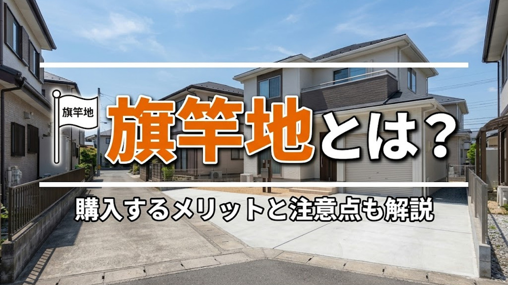 旗竿地とは？購入するメリットと注意点も解説の画像