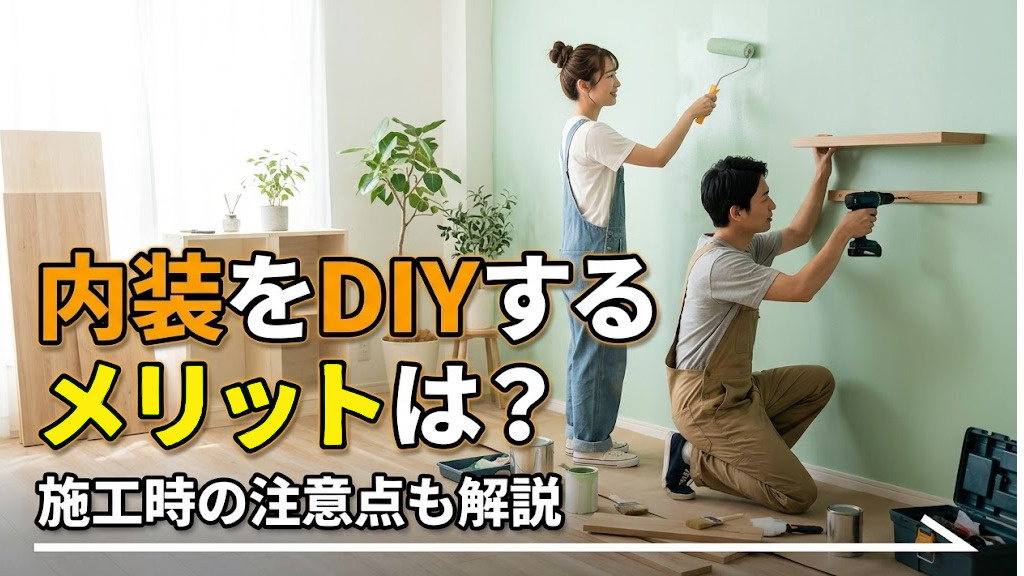 内装をDIYするメリットは？施工時の注意点も解説の画像