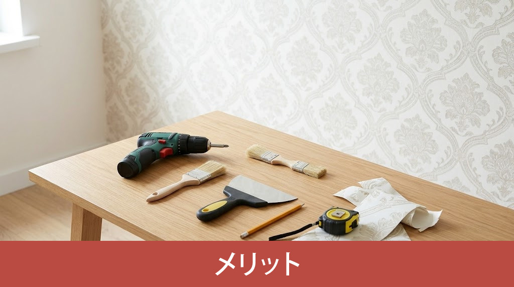 内装をDIYするメリット