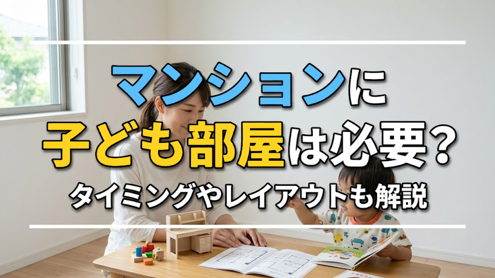 マンションに子ども部屋は必要？タイミングやレイアウトも解説の画像
