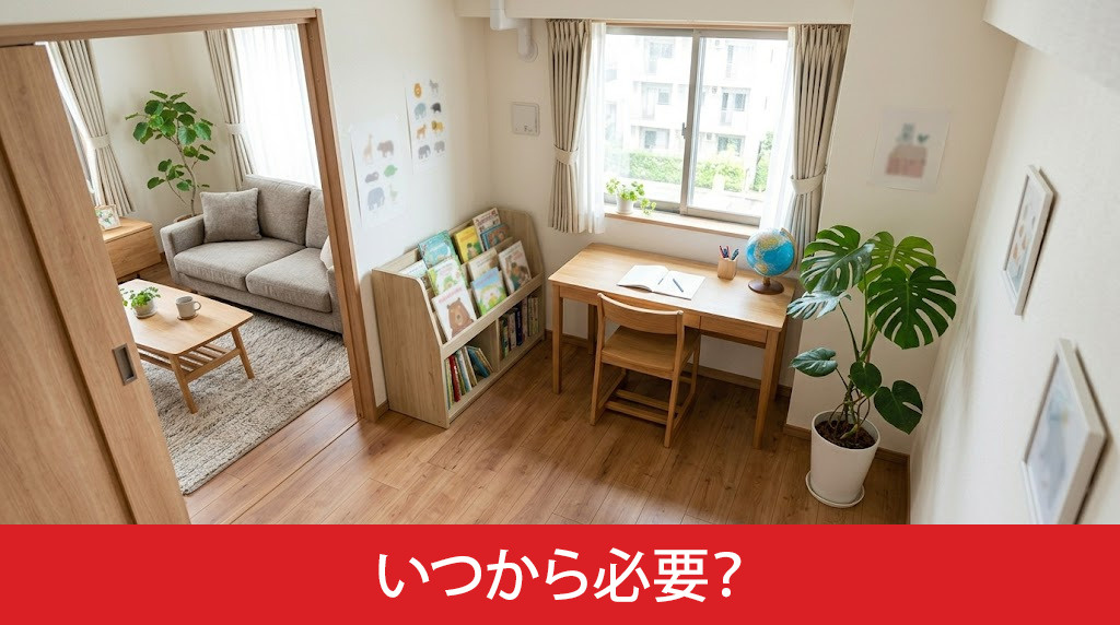 子ども部屋はいつから必要？