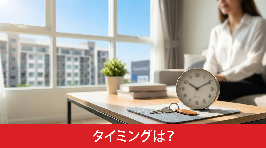 大規模マンションを売却するタイミングは？