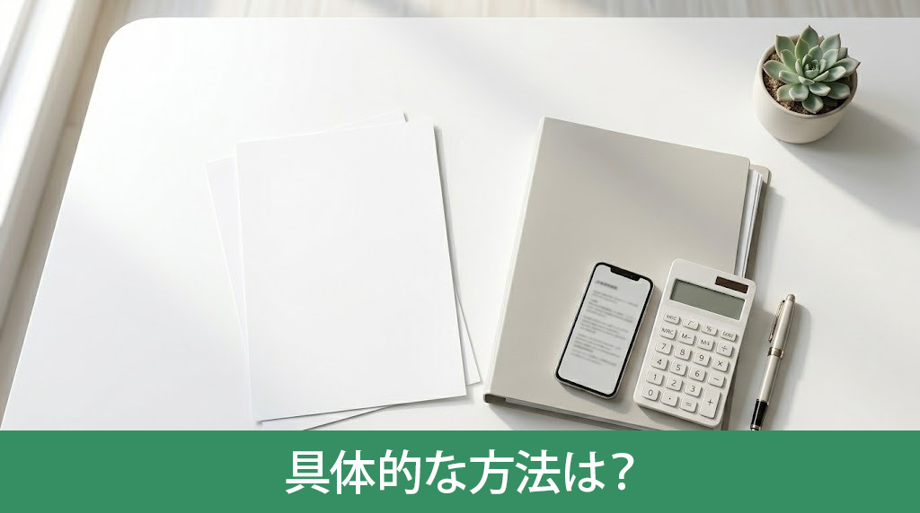 手付解除の具体的な方法は？