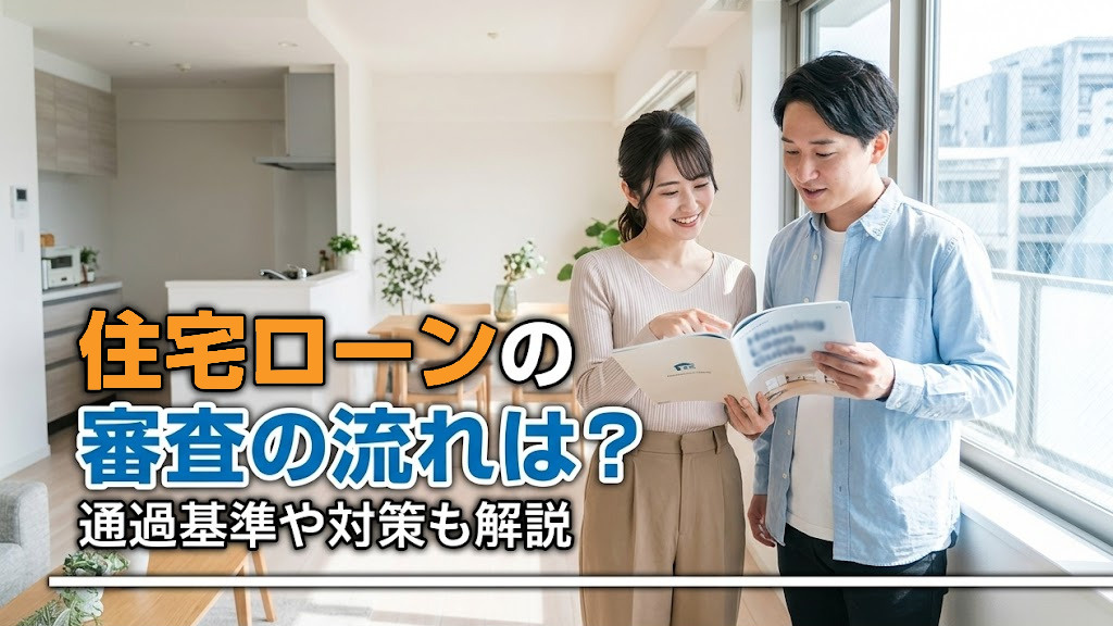 住宅ローンの審査の流れは？通過基準や対策も解説の画像
