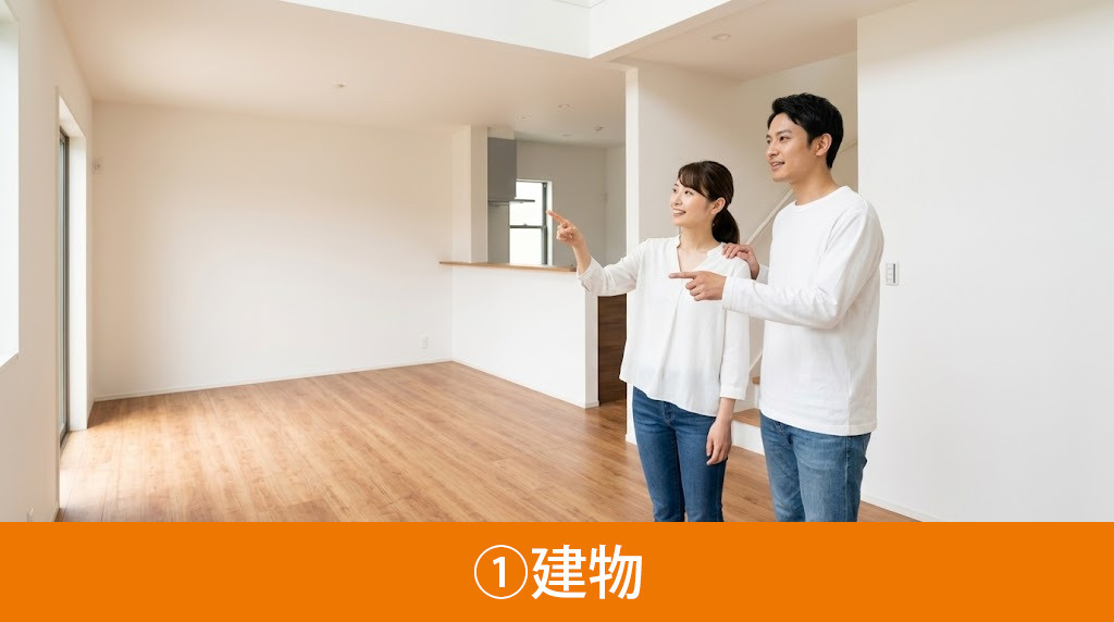 新築一戸建てを購入する際の注意点①建物