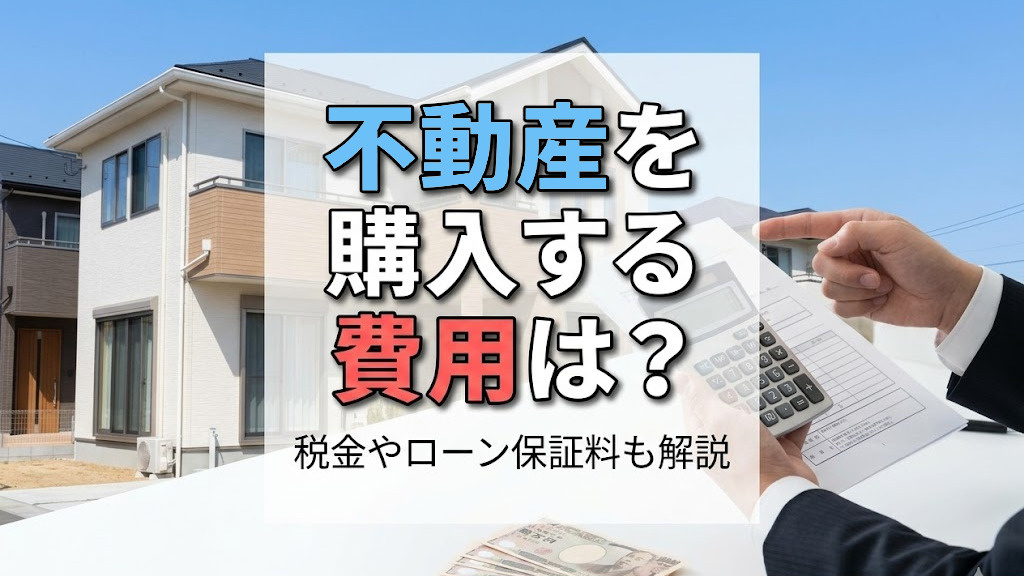 不動産を購入する費用は？税金やローン保証料も解説の画像