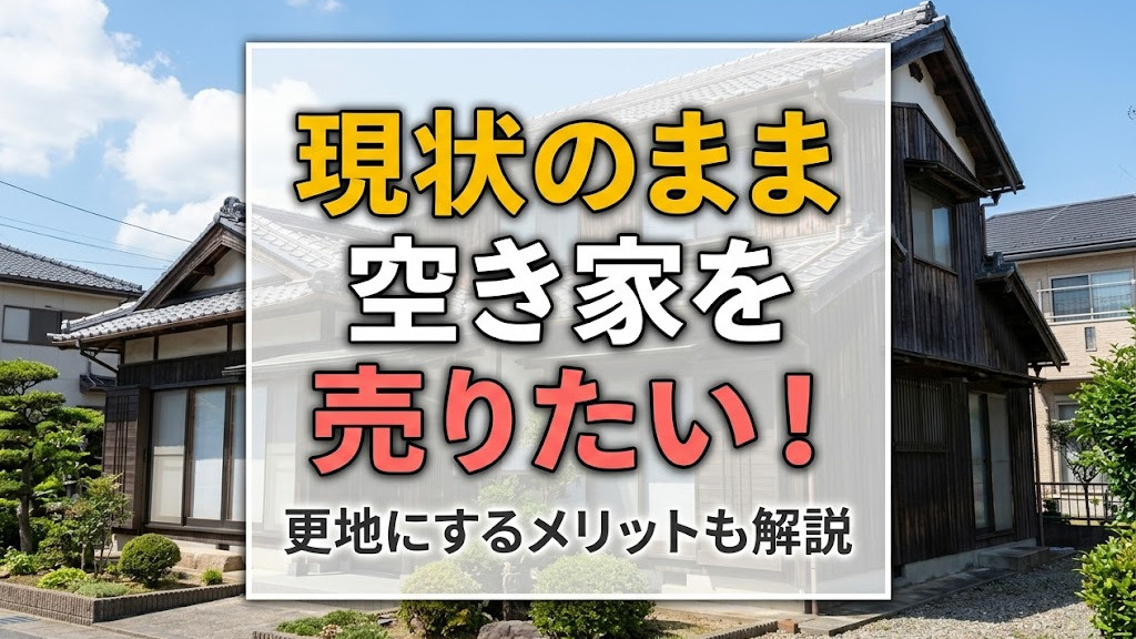 現状のまま空き家を売りたい！更地にするメリットも解説の画像