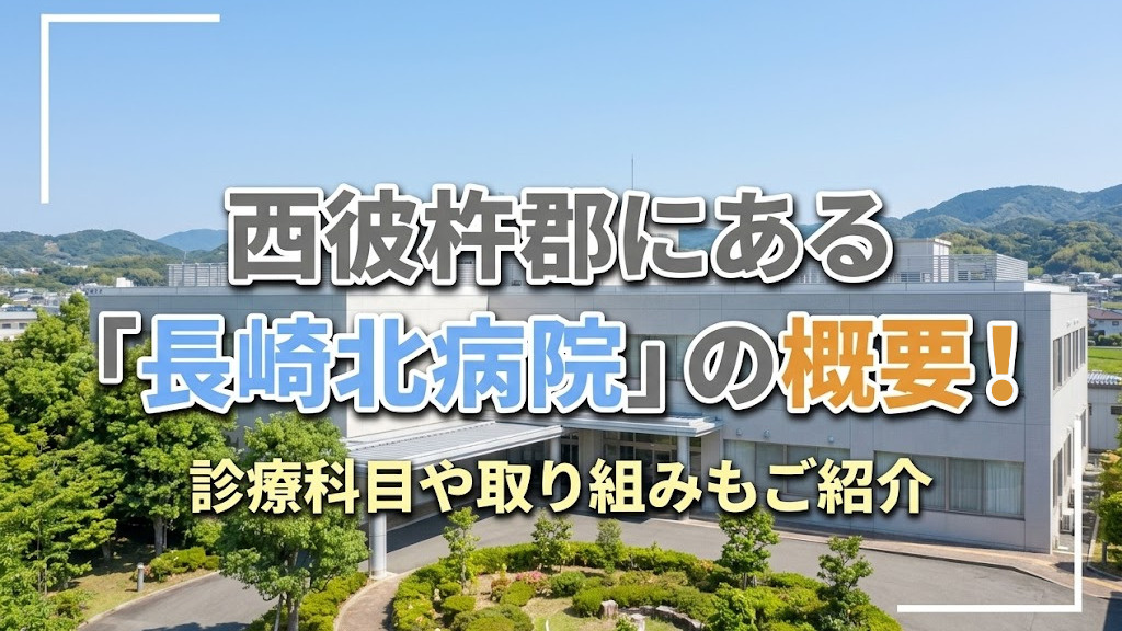 西彼杵郡にある「長崎北病院」の概要！診療科目や取り組みもご紹介の画像