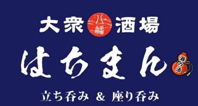 【六甲道 居酒屋】立ち呑み&座り呑み「はちまん」が最高だった|灘五郷の日本酒と雰囲気抜群の酒場の画像