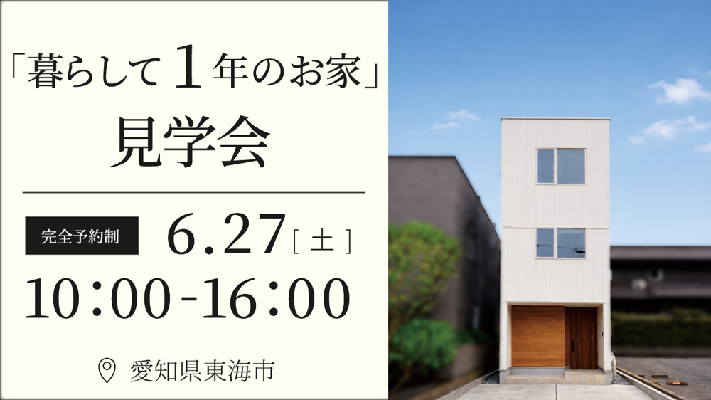 6月27日（土） 暮らして1年のお家見学会 in 東海市の画像
