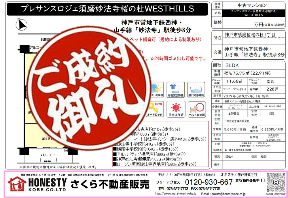 プレサンスロジェ須磨妙法寺桜の杜ウエストヒルズ　成約致しました！　2026年4月26日(日)の画像