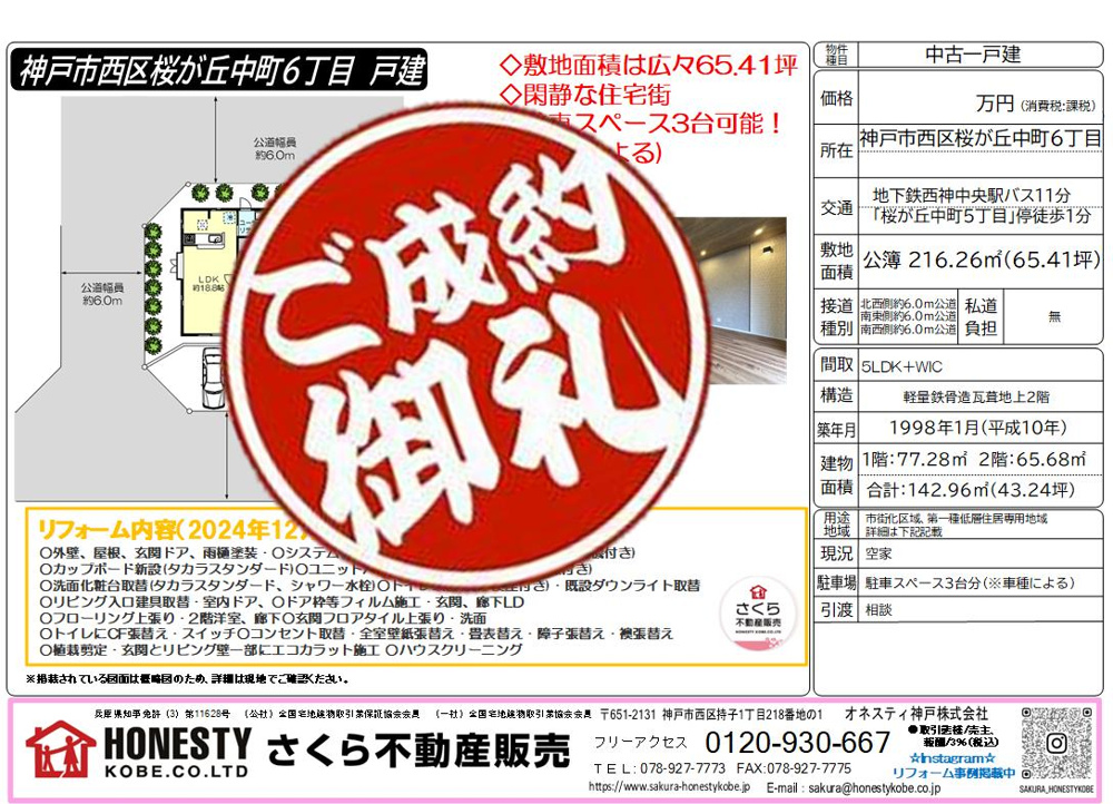 神戸市西区桜が丘中町6丁目戸建　成約致しました！　2026年4月26日(日)の画像