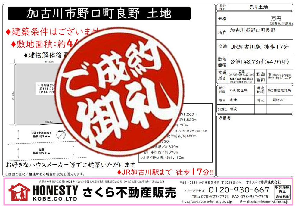 加古川市野口町吉野土地1号地　成約致しました！　2026年4月29日(水)の画像