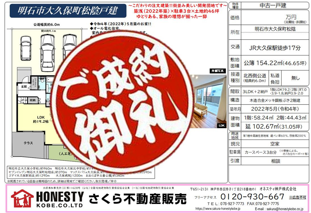 明石市大久保町松陰戸建　成約致しました！　2026年5月3日(日)の画像