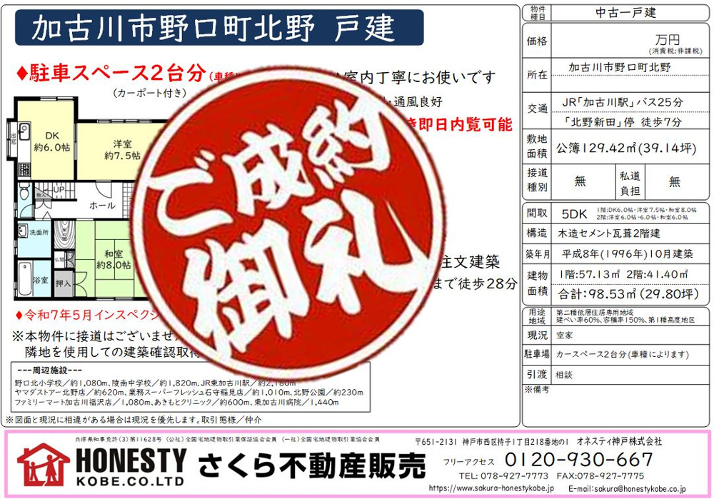 加古川市野口町北野戸建　成約致しました！　2026年5月11日(月)の画像