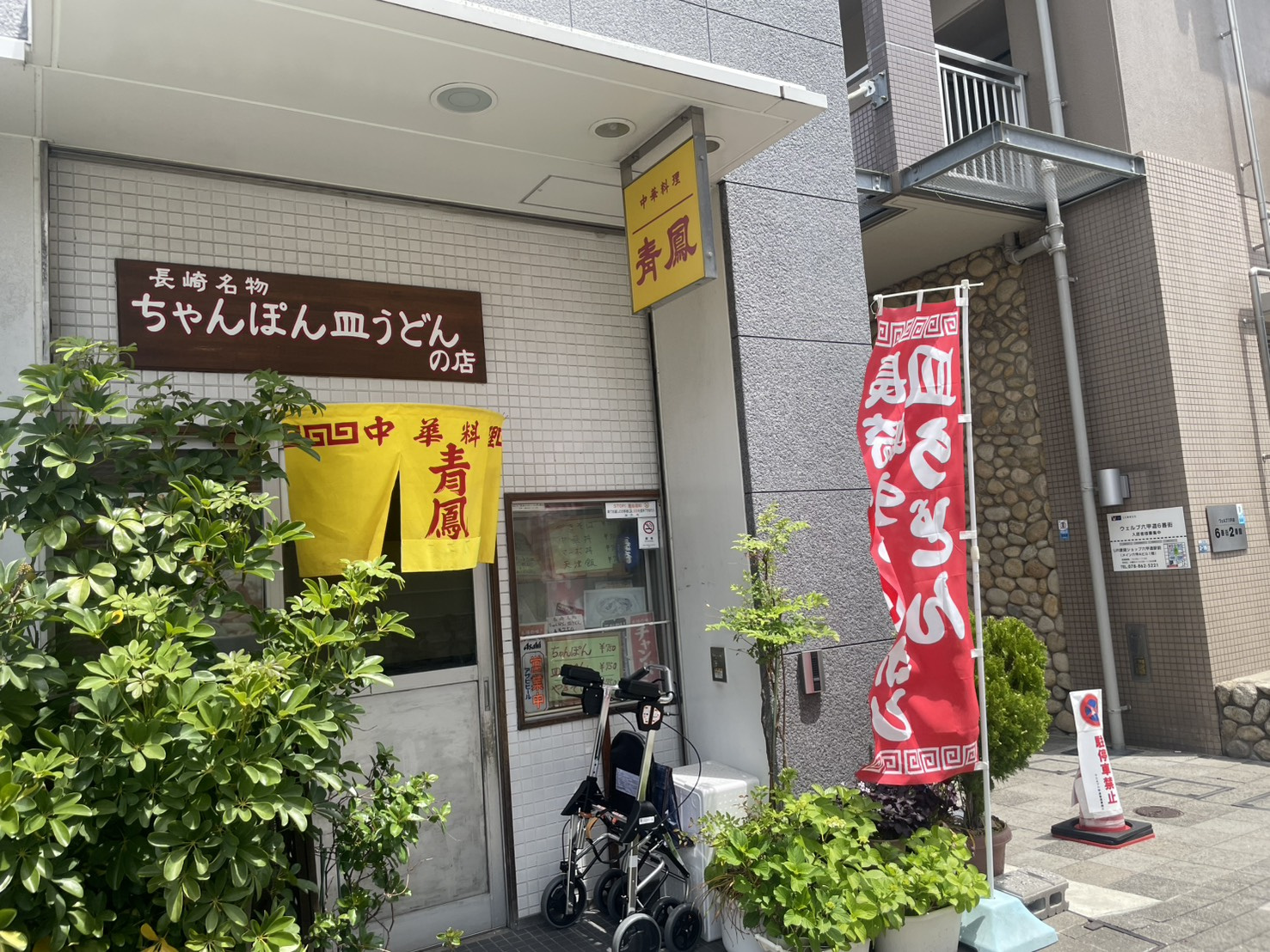 【六甲道の隠れた名店】長崎ちゃんぽんが絶品！家庭的な町中華「青鳳」で満腹ランチ｜ワンプラス六甲道本店の画像