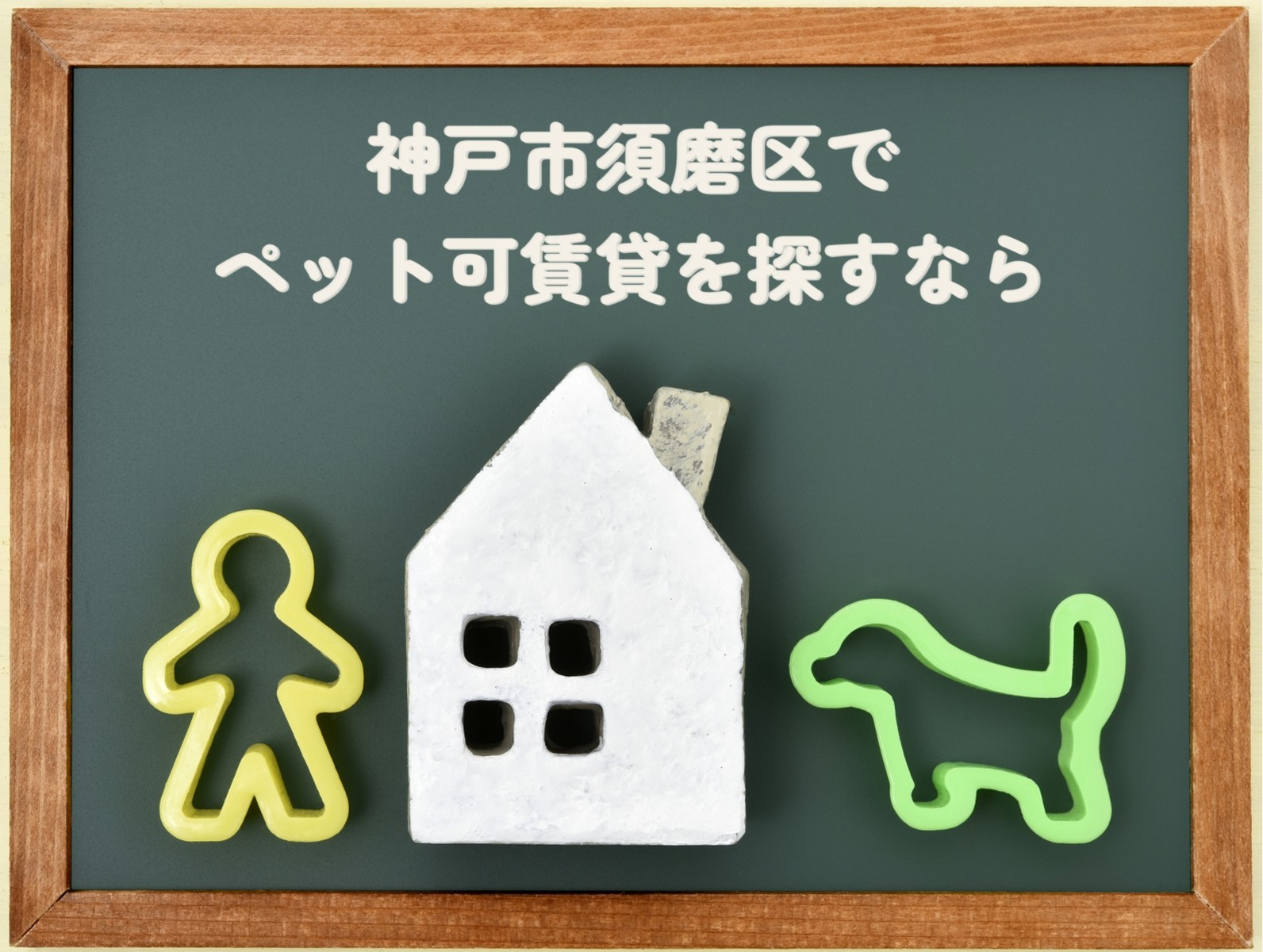 【須磨区のペット可賃貸】犬・猫OK物件や家賃相場、住みやすさを解説の画像