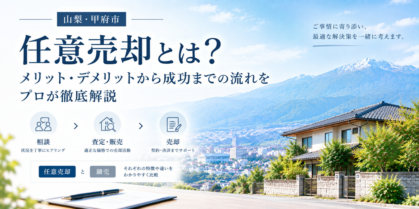 任意売却とは?メリット・デメリットから成功までの流れをプロが徹底解説の画像