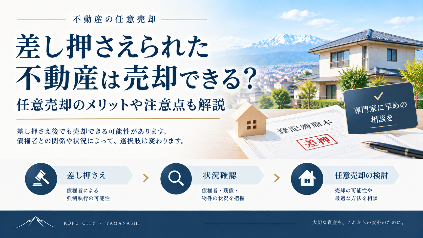 差し押さえられた不動産は売却できる？任意売却のメリットや注意点も解説の画像
