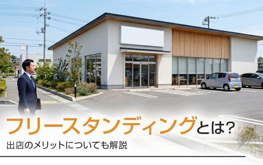 フリースタンディングとは？出店のメリットについても解説の画像