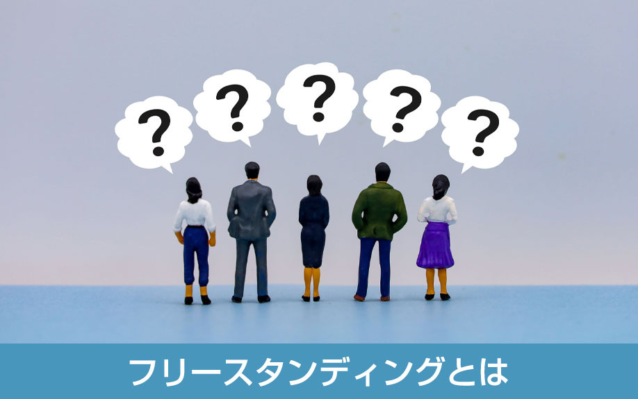 フリースタンディングとは