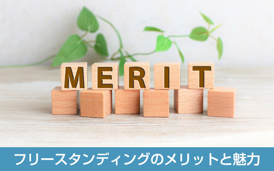フリースタンディングのメリットと魅力