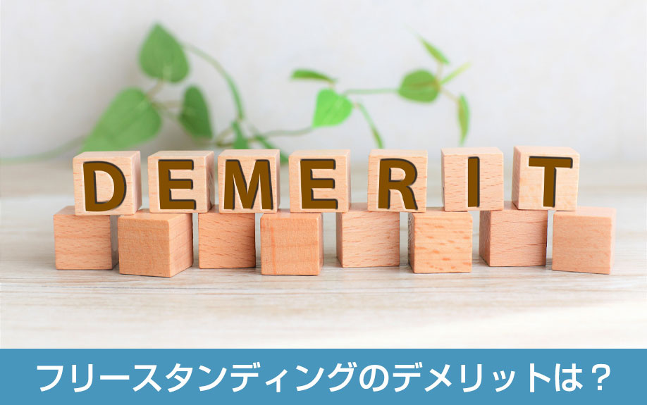 フリースタンディングのデメリットは？