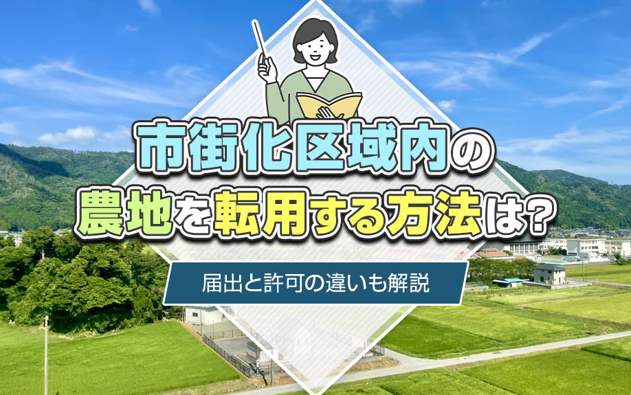 市街化区域内の農地を転用する方法は？届出と許可の違いも解説