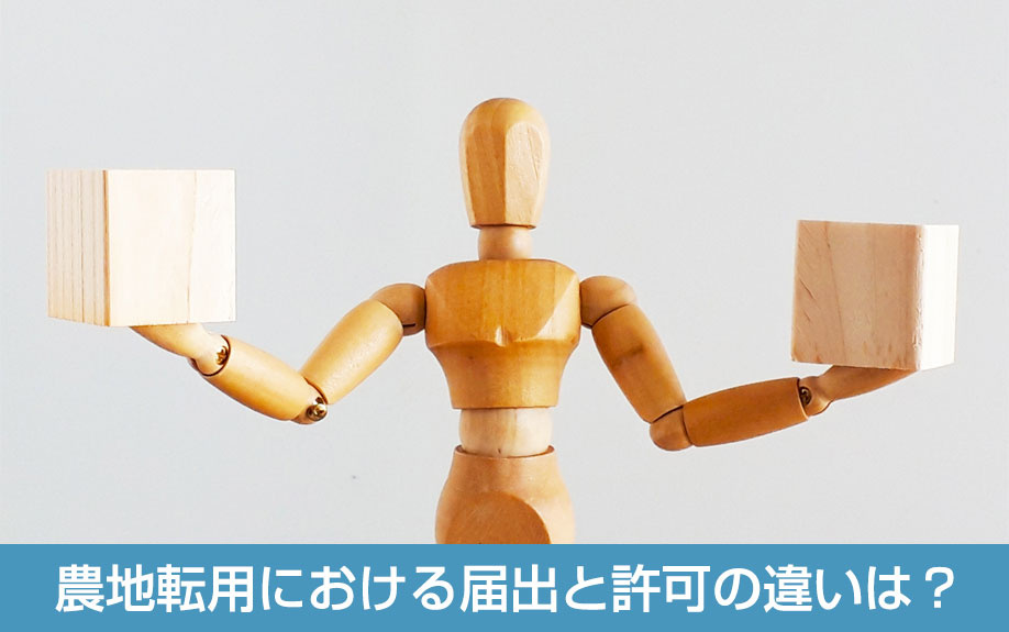 農地転用における届出と許可の違いは？