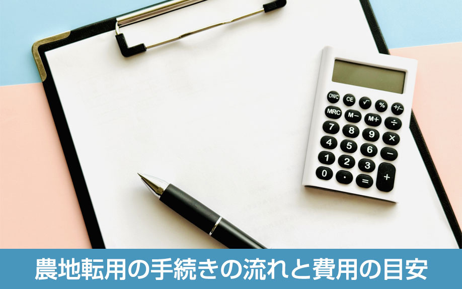 農地転用の手続きの流れと費用の目安