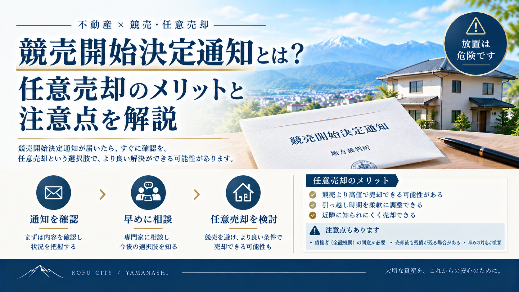 競売開始決定通知とは?任意売却のメリットと注意点を解説の画像