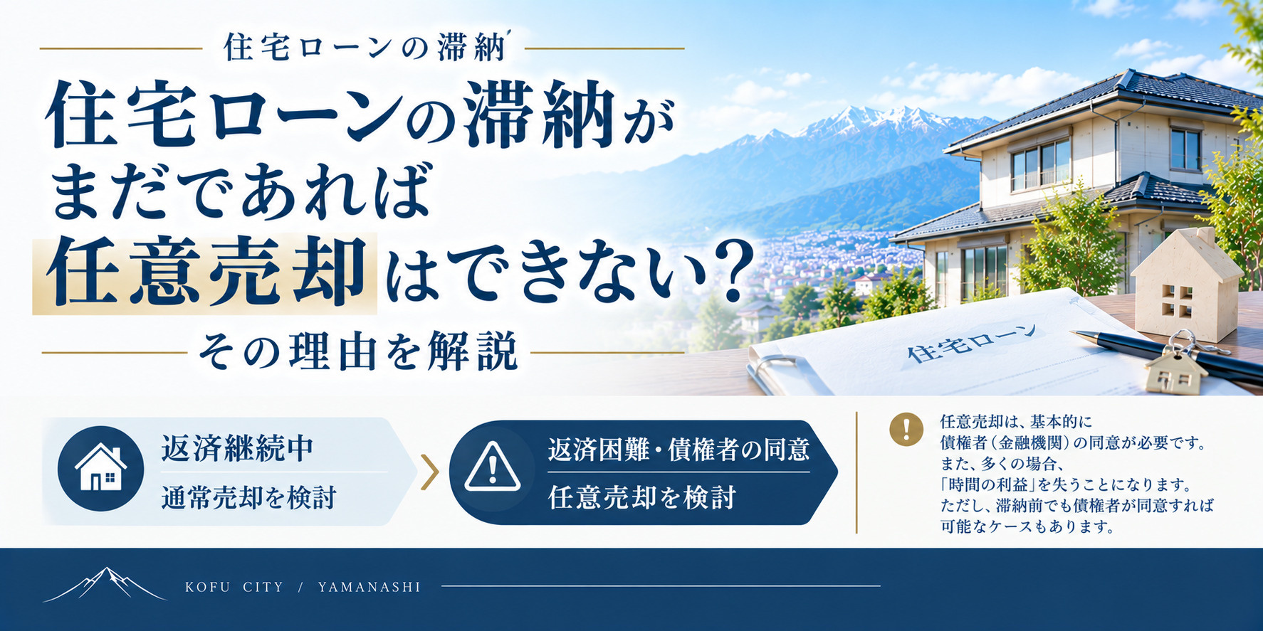 住宅ローンの滞納がまだであれば任意売却はできない?その理由を解説の画像
