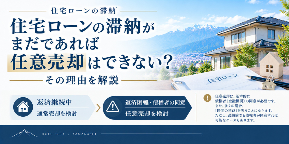 住宅ローンの滞納がまだであれば任意売却はできない？その理由を解説の画像