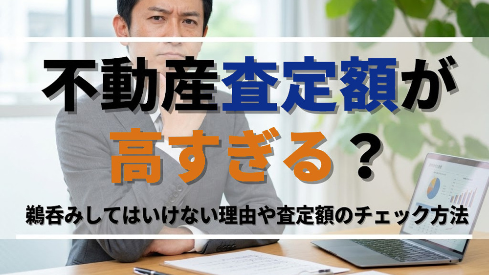 不動産査定額が高すぎる？鵜呑みしてはいけない理由や査定額のチェック方法の画像