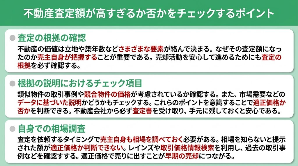 不動産査定額が高すぎるか否かをチェックするポイント