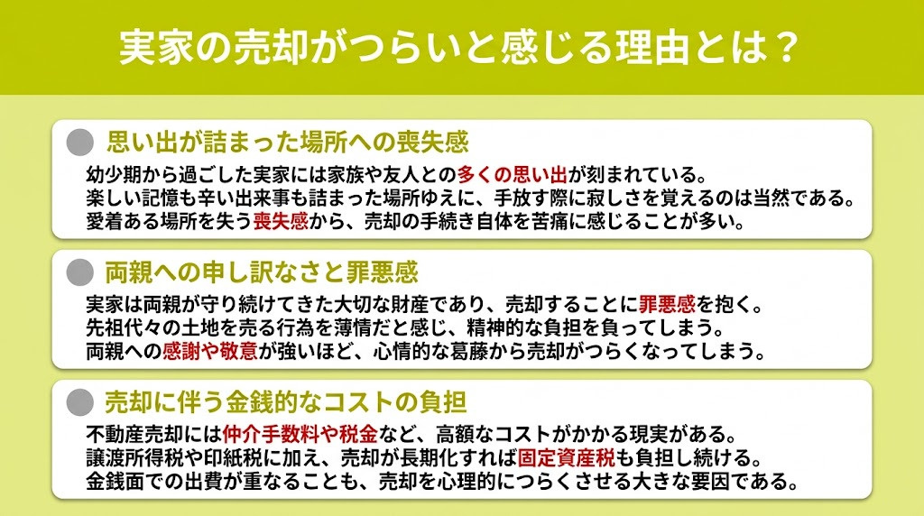 実家の売却がつらいと感じる理由とは？