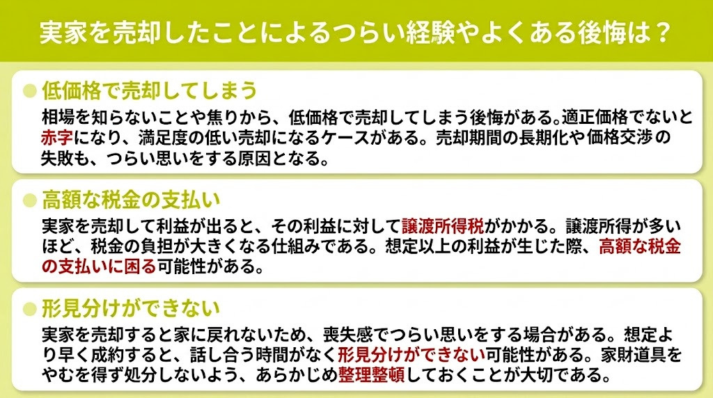 実家を売却したことによるつらい経験やよくある後悔は？