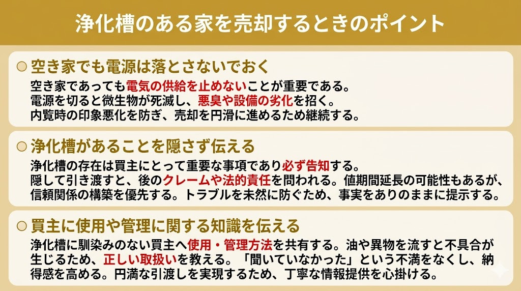 浄化槽のある家を売却するときのポイント