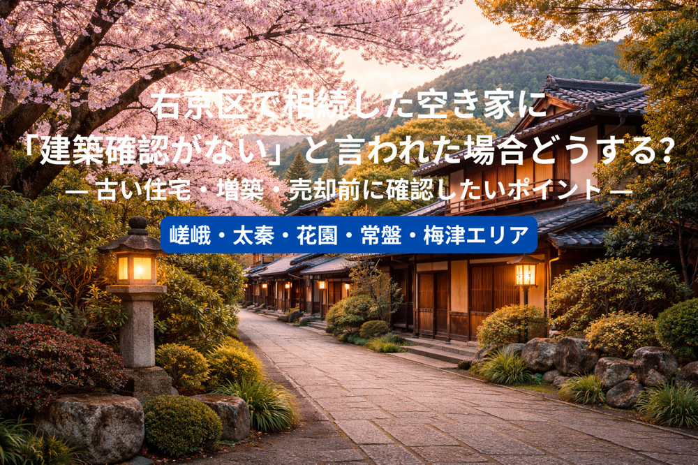 右京区で相続した空き家に「建築確認がない」と言われた場合どうする？ ― 古い住宅・増築・売却前に確認したいポイント ―の画像