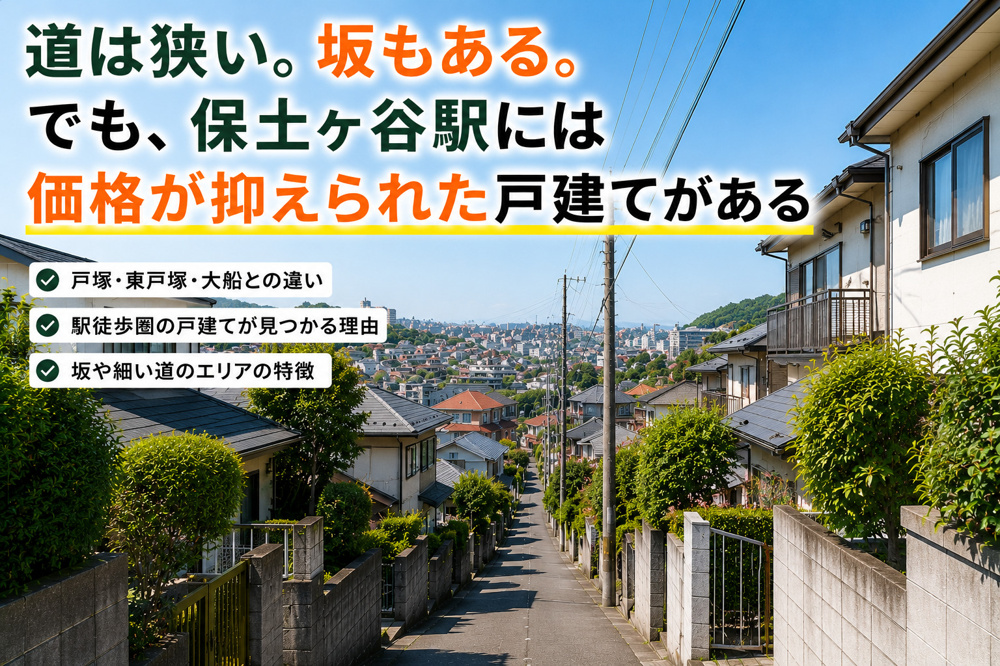 「道は狭い。坂もある。でも、保土ヶ谷駅には価格が抑えられた戸建てがある」の画像