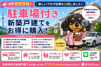 【2026年最新版】駐車場付き新築戸建てを買うなら今？後悔しない選び方・注意点・人気理由をプロが完全解説｜オヤスク.comの画像