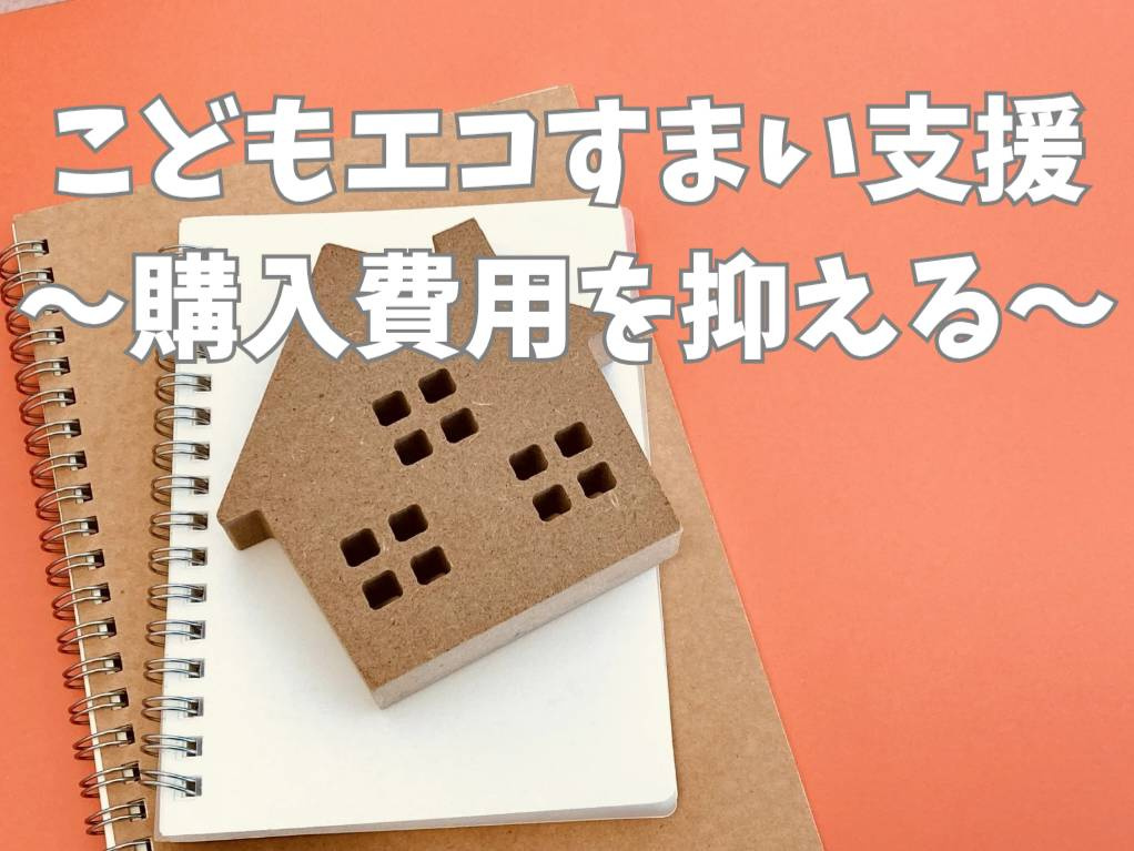 2026年の不動産購入はどう変わる？こどもエコすまい支援制度で賢く費用を抑える方法の画像