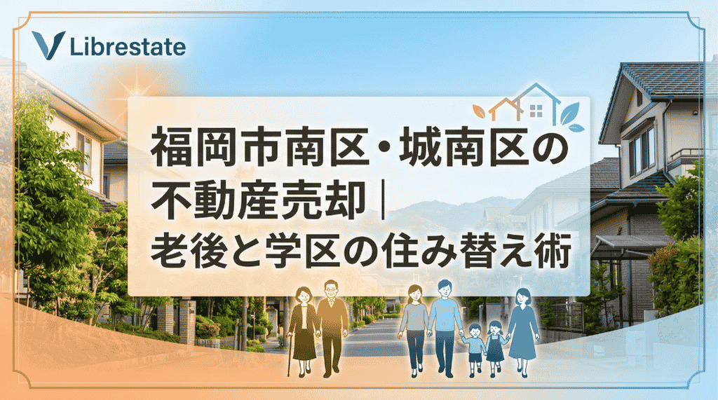 福岡市南区・城南区の不動産売却|老後と学区の住み替え術の画像
