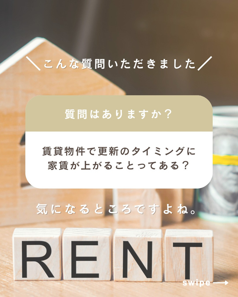 賃貸物件で更新のタイミングに家賃が上がることってある？の画像