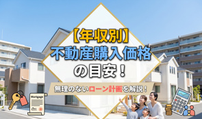 【年収別】不動産購入価格の目安!無理のないローン計画を解説!の画像