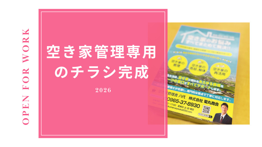 【お知らせ】空き家管理のチラシ配布中｜まずは草刈りからでもご相談くださいの画像