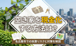 空き家を現金化する方法は？名古屋市での放置リスクと対策を解説の画像