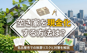 空き家を現金化する方法は?名古屋市での放置リスクと対策を解説の画像