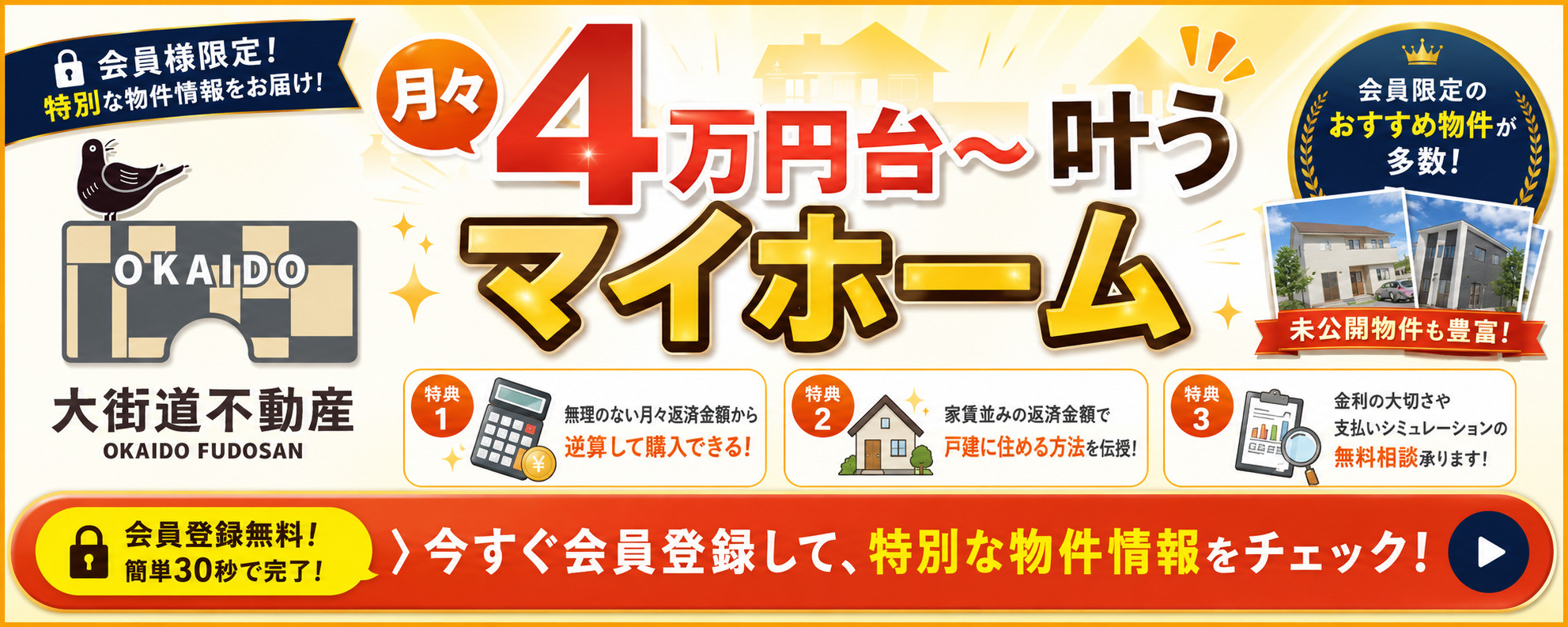 会員限定物件情報を公開スタート！の画像