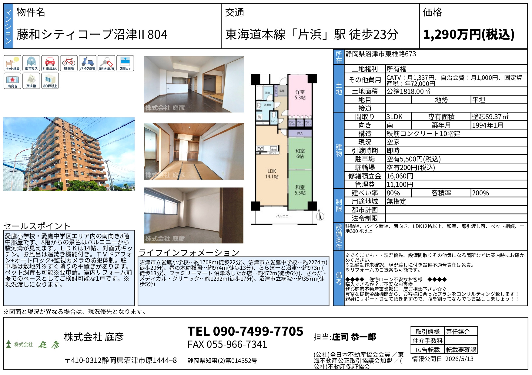 【販売案内】藤和シティコープ沼津Ⅱ　沼津市立愛鷹中学区内　【中古マンション】の画像